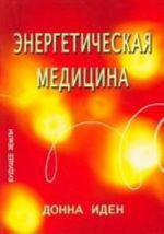 Энергетическая медицина