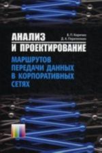 Analiz i proektirovanie marshrutov peredachi dannykh v korporativnykh setjakh