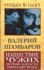 Nashestvie chuzhikh. Pochemu k vlasti prikhodjat vragi