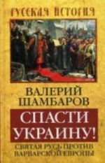 Spasti Ukrainu! Svjataja Rus protiv varvarskoj Evropy