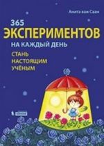 365 экспериментов на каждый день. Стань настоящим ученым