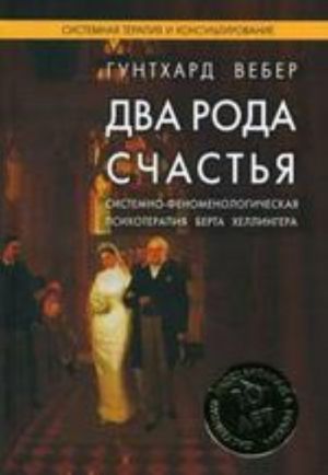 Dva roda schastja: sstemno-fenomenologicheskaja psikhoterapija berta khellingera5-e izd