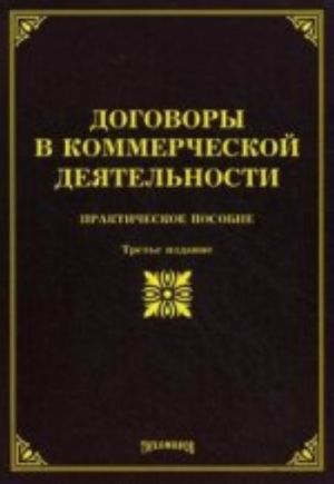 Dogovory v kommercheskoj dejatelnosti. Prakticheskoe posobie