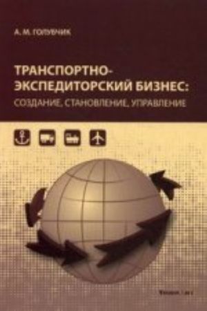 Transportno-ekspeditorskij biznes: sozdanie, stanovlenie, upravlenie., ispr. i dop