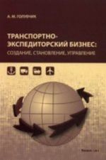 Транспортно-экспедиторский бизнес: создание, становление, управление., испр. и доп