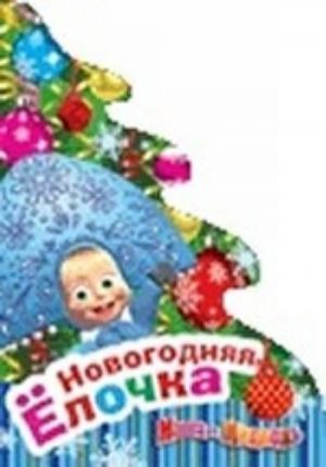 Маша и Медведь. Новогодняя елочка