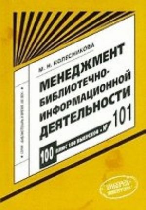 Menedzhment bibliotechno-informatsionnoj dejatelnosti