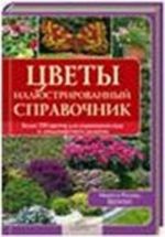 Цветы. Иллюстрированный справочник / Шпон Р. и др.