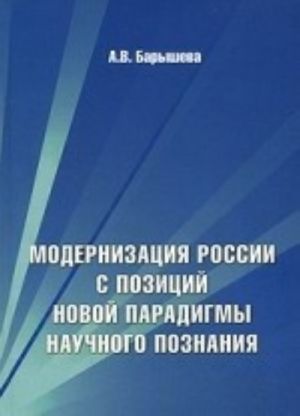 Modernizatsija Rossii i pozitsii novoj paradigmy nauchnogo poznanija