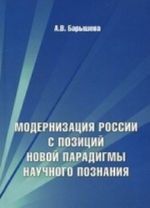 Modernizatsija Rossii i pozitsii novoj paradigmy nauchnogo poznanija