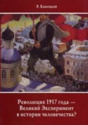 Revoljutsija 1917 goda - Velikij Eksperiment v istorii chelovechestva? Vzgljad s pervogo etazha