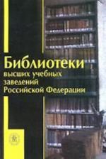 Biblioteki vysshikh uchebnykh zavedenij RF. Spravochnik. 3-e izdanie