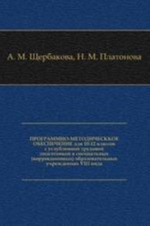 PROGRAMMNO-METODICHESKKOE OBESPECHENIE dlja 10-12 klassov s uglublennoj trudovoj podgotovkoj v spetsialnykh (korrektsionnykh) obrazovatelnykh uchrezhdenijakh VIII vida