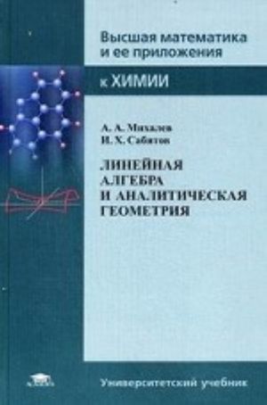 Linejnaja algebra i analiticheskaja geometrija