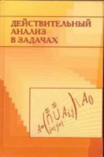 Действительный анализ в задачах