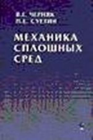 Mekhanika sploshnykh sred