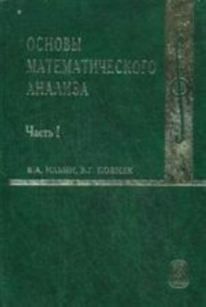 Osnovy matematicheskogo analiza. Chast 1. Uchebnik dlja VUZov. 7-e izdanie