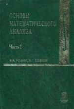 Основы математического анализа. Часть 1. Учебник для ВУЗов. 7-е издание