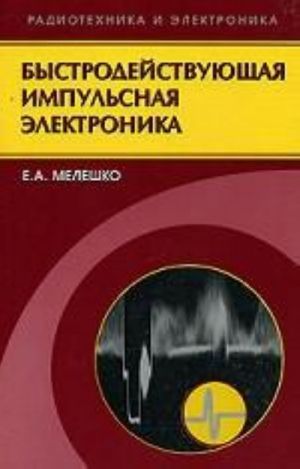 Быстродействующая импульсная электроника