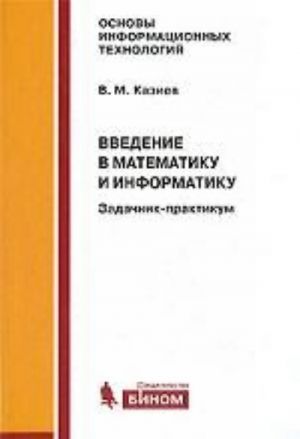 Vvedenie v matematiku i informatiku: zadachnik-praktikum