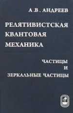 Reljativistskaja kvantovaja mekhanika. Chastitsy i zerkalnye chastitsy