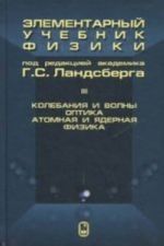 Elementarnyj uchebnik fiziki. V 3 t. T. 3.  Kolebanija i volny. Optika. Atomnaja i jadernaja fizika. 14-e izd