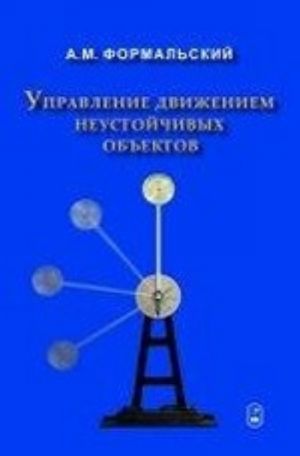 Управление движением неустойчивых объектов