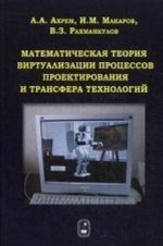 Matematicheskaja teorija virtualizatsii protsessov proektirovanija i transfera tekhnologij. Akhrem A. A., Makarov I. M