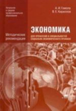 Экономика для профессий и специальностей социально-экономического профиля: методические рекомендации