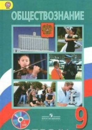 Обществознание. 9 класс. Учебник (+ CD-ROM)