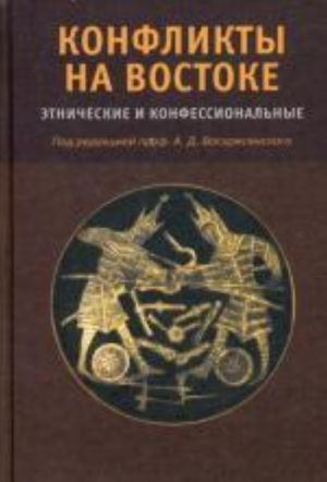 Konflikty na Vostoke. Etnosy i konfessiionalnye