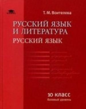 Russkij jazyk i literatura: Russkij jazyk: 10 klass