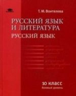 Russkij jazyk i literatura: Russkij jazyk: 10 klass