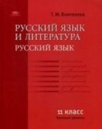 Russkij jazyk i literatura: Russkij jazyk: 11 klass