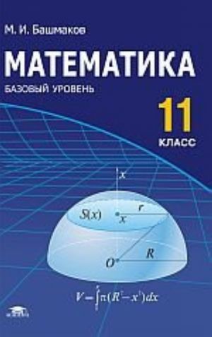 Matematika: Uchebnik dlja 11 klass (bazovyj uroven)