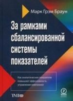 Za ramkami sbalansirovannoj sistemy pokazatelej. Kak analiticheskie pokazateli povyshajut effektivnost upravlenija kompaniej