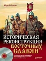 Историческая реконструкция восточных славян (+ CD-ROM)