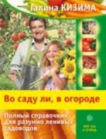 Во саду ли, в огороде. Полный справочник для разумно ленивых садоводов