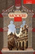 Путеводитель по средневековой Москве. Разговоры с прошлым