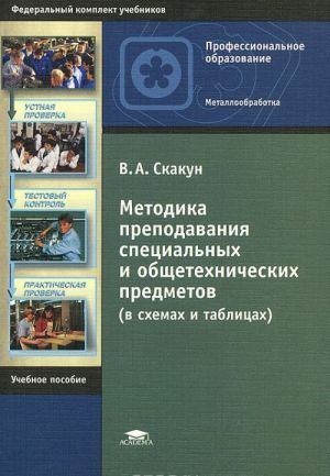 Metodika prepodavanija spetsialnykh i obschetekhnicheskikh predmetov (v skhemakh i tablitsakh): Uchebnoe posobie. 6-e izd., ster