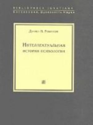 Интелектуальная история психологии