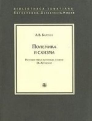 Полемика и схизма. История греко-латинских споров IX-XII веков