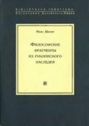 Философские фрагменты из рукописного наследия