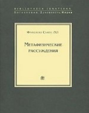 Metafizicheskie rassuzhdenija. V 4 tomakh. Tom 1. Rassuzhdenija 1-5