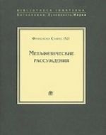 Metafizicheskie rassuzhdenija. V 4 tomakh. Tom 1. Rassuzhdenija 1-5