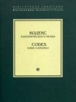 Kodeks kanonicheskogo prava / Codex Iuris Canonici