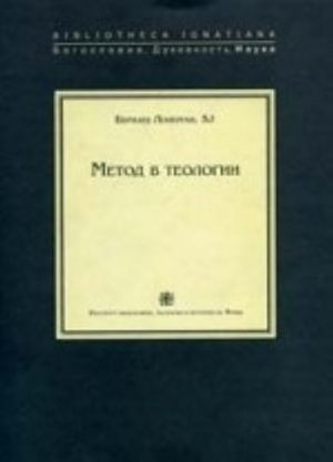 ИСФ. БДН. Метод в теологии +с/о