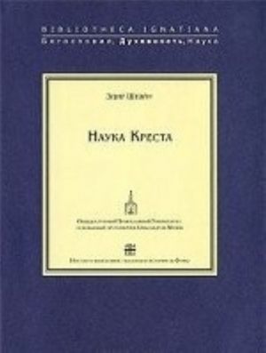 Наука Креста