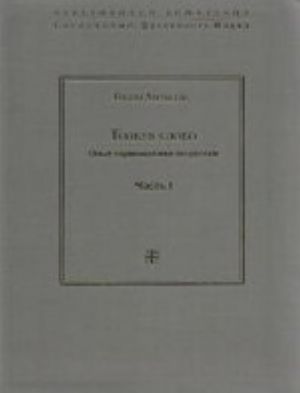 ISF. BDN. (integr)Tolkuja slovo. (Kompl. v 2-kh chastjakh)Opyt germenevtiki po-russki