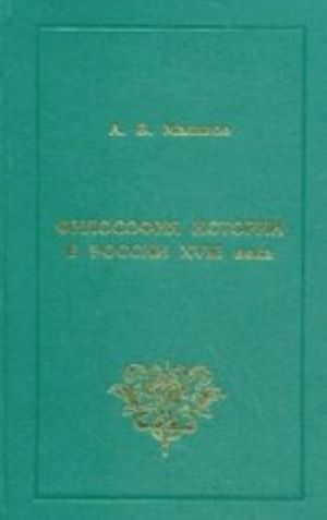 Filosofija istorii v Rossii XVIII veka